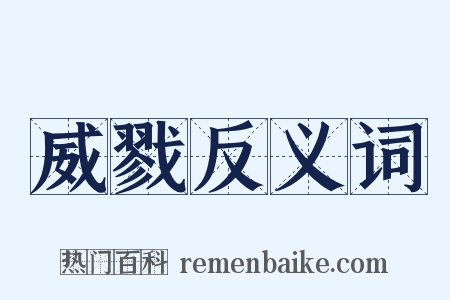 威戮反义词是什么意思的图片